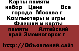 Карты памяти Kingston набор › Цена ­ 150 - Все города, Москва г. Компьютеры и игры » Флешки и карты памяти   . Алтайский край,Змеиногорск г.